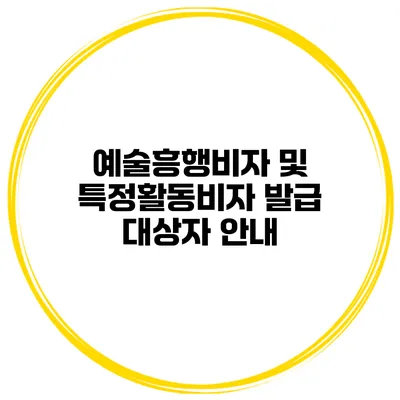 예술흥행비자 및 특정활동비자 발급 대상자 안내