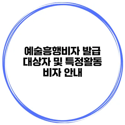 예술흥행비자 발급 대상자 및 특정활동 비자 안내