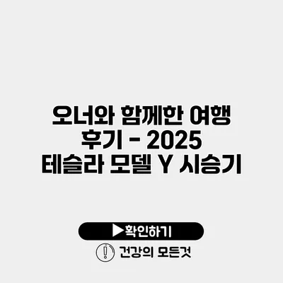 오너와 함께한 여행 후기 - 2025 테슬라 모델 Y 시승기