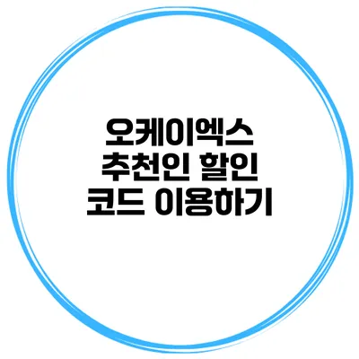 오케이엑스 추천인 할인 코드 이용하기