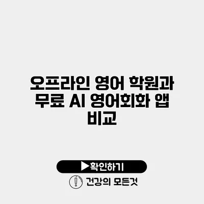 오프라인 영어 학원과 무료 AI 영어회화 앱 비교