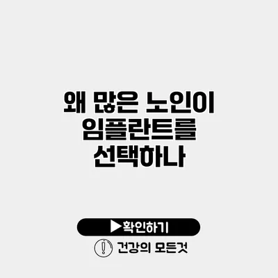 왜 많은 노인이 임플란트를 선택하나?