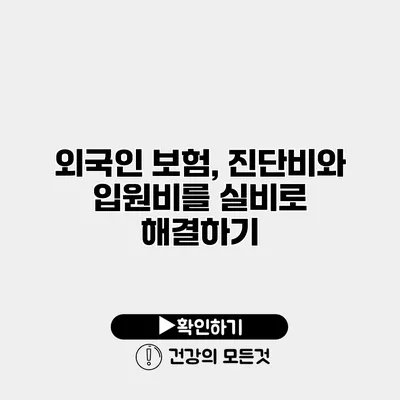 외국인 보험, 진단비와 입원비를 실비로 해결하기