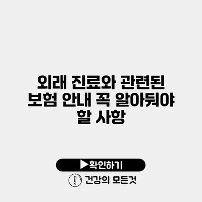 외래 진료와 관련된 보험 안내 꼭 알아둬야 할 사항