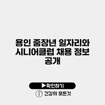 용인 중장년 일자리와 시니어클럽 채용 정보 공개