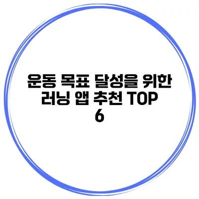 운동 목표 달성을 위한 러닝 앱 추천 TOP 6