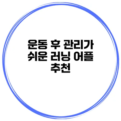 운동 후 관리가 쉬운 러닝 어플 추천