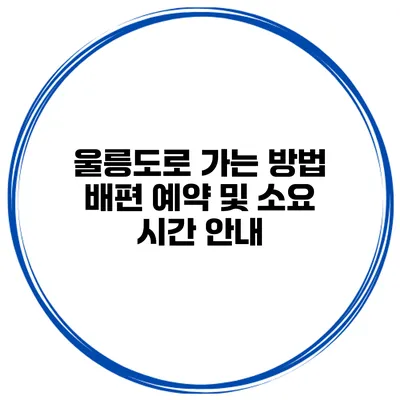 울릉도로 가는 방법 배편 예약 및 소요 시간 안내