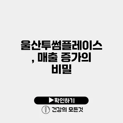 울산투썸플레이스, 매출 증가의 비밀