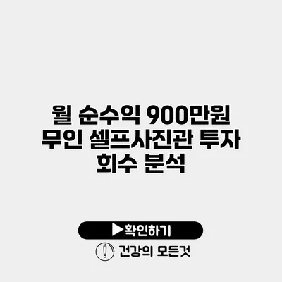 월 순수익 900만원 무인 셀프사진관 투자 회수 분석