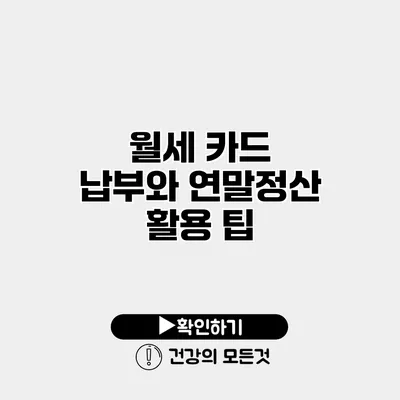 월세 카드 납부와 연말정산 활용 팁