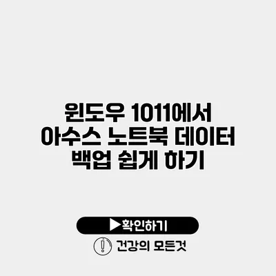윈도우 10/11에서 아수스 노트북 데이터 백업 쉽게 하기