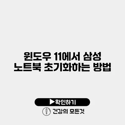 윈도우 11에서 삼성 노트북 초기화하는 방법