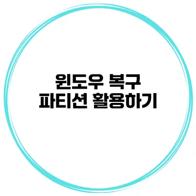 윈도우 복구 파티션 활용하기