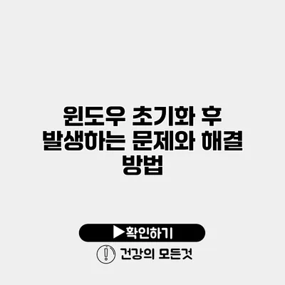 윈도우 초기화 후 발생하는 문제와 해결 방법