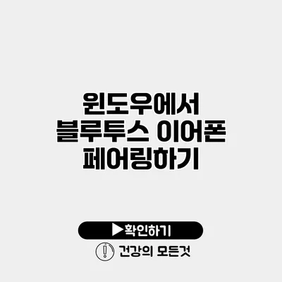 윈도우에서 블루투스 이어폰 페어링하기