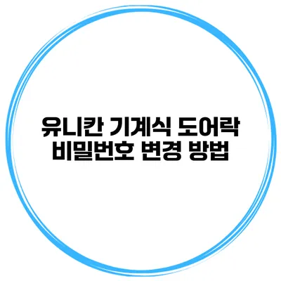 유니칸 기계식 도어락 비밀번호 변경 방법