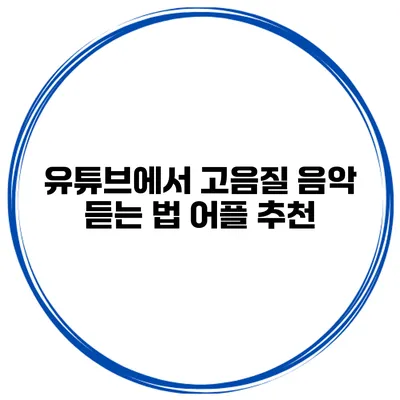 유튜브에서 고음질 음악 듣는 법 어플 추천