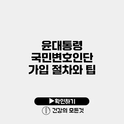 윤대통령 국민변호인단 가입 절차와 팁