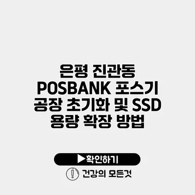 은평 진관동 POSBANK 포스기 공장 초기화 및 SSD 용량 확장 방법