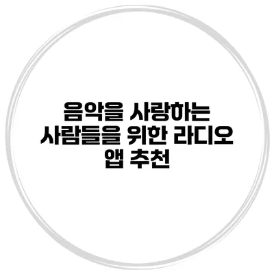 음악을 사랑하는 사람들을 위한 라디오 앱 추천