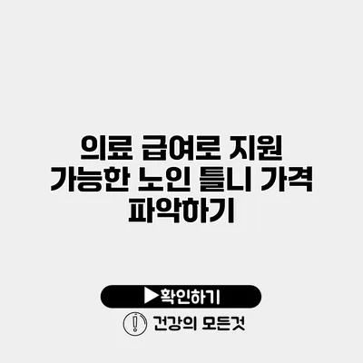 의료 급여로 지원 가능한 노인 틀니 가격 파악하기