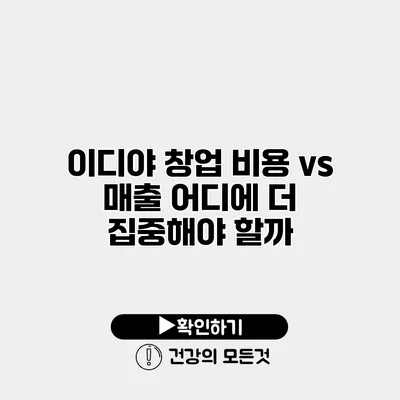 이디야 창업 비용 vs 매출 어디에 더 집중해야 할까?