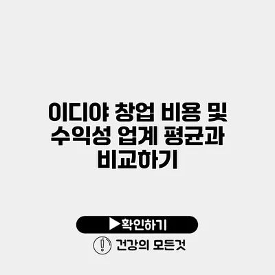 이디야 창업 비용 및 수익성 업계 평균과 비교하기