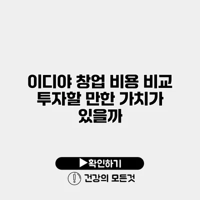 이디야 창업 비용 비교 투자할 만한 가치가 있을까?