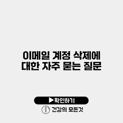 이메일 계정 삭제에 대한 자주 묻는 질문