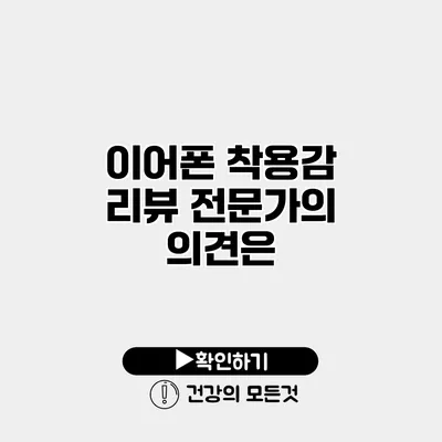 이어폰 착용감 리뷰 전문가의 의견은?
