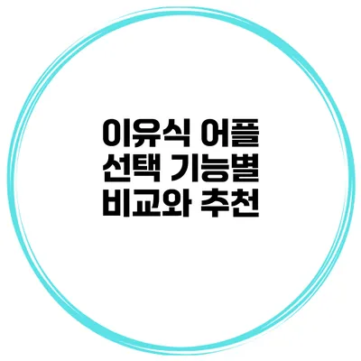 이유식 어플 선택 기능별 비교와 추천