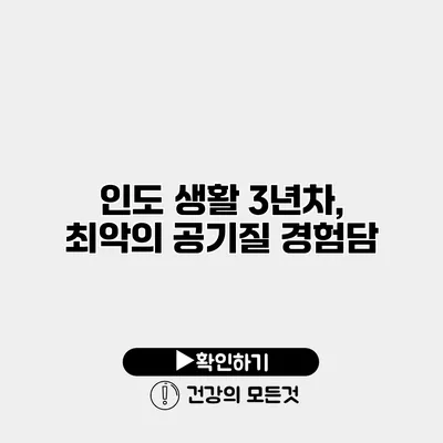 인도 생활 3년차, 최악의 공기질 경험담