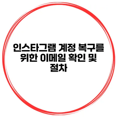 인스타그램 계정 복구를 위한 이메일 확인 및 절차