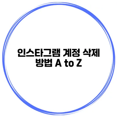 인스타그램 계정 삭제 방법 A to Z