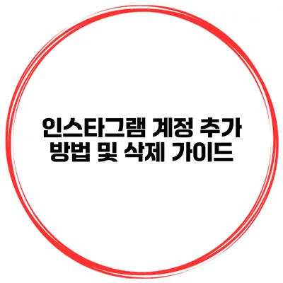 인스타그램 계정 추가 방법 및 삭제 가이드