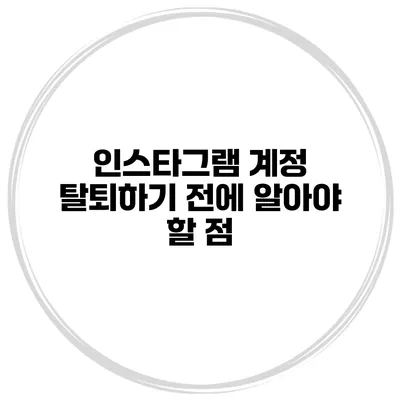 인스타그램 계정 탈퇴하기 전에 알아야 할 점