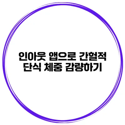인아웃 앱으로 간헐적 단식 체중 감량하기