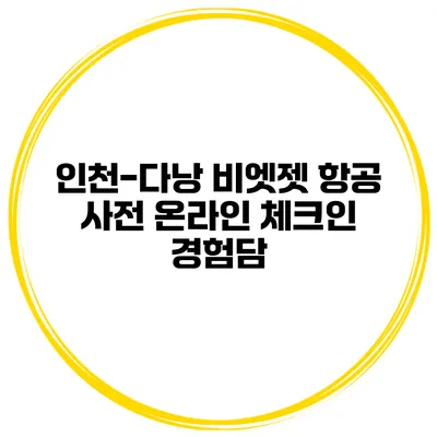 인천-다낭 비엣젯 항공 사전 온라인 체크인 경험담