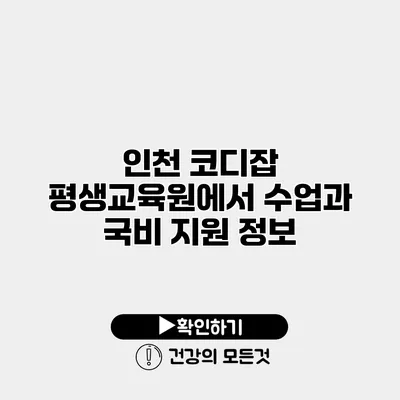 인천 코디잡 평생교육원에서 수업과 국비 지원 정보