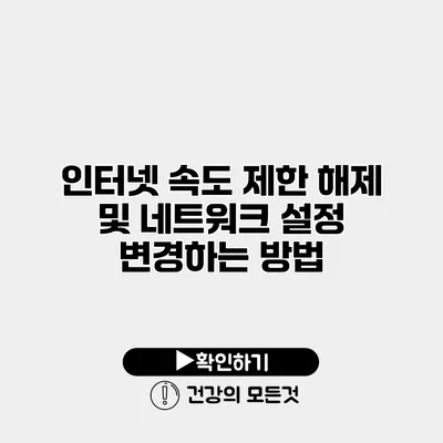 인터넷 속도 제한 해제 및 네트워크 설정 변경하는 방법