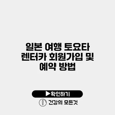 일본 여행 토요타 렌터카 회원가입 및 예약 방법