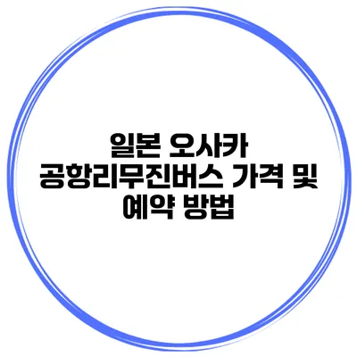 일본 오사카 공항리무진버스 가격 및 예약 방법