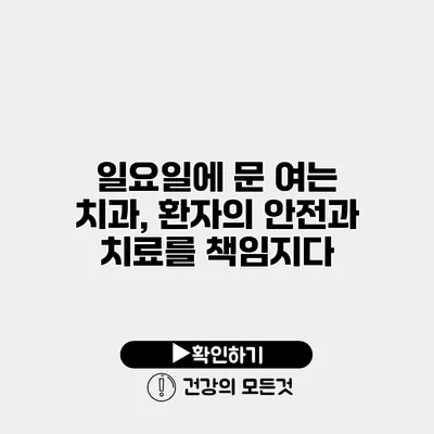 일요일에 문 여는 치과, 환자의 안전과 치료를 책임지다