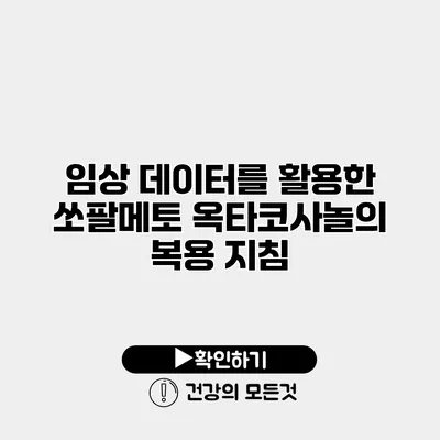 임상 데이터를 활용한 쏘팔메토 옥타코사놀의 복용 지침