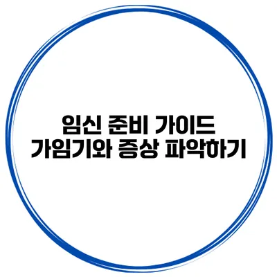 임신 준비 가이드 가임기와 증상 파악하기