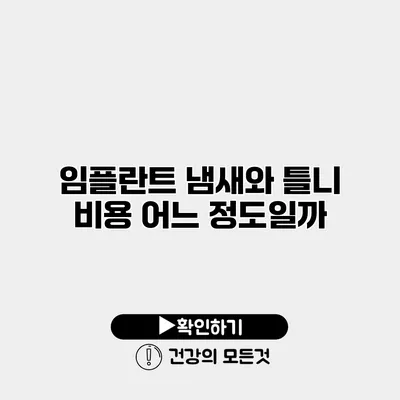 임플란트 냄새와 틀니 비용 어느 정도일까?