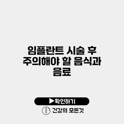 임플란트 시술 후 주의해야 할 음식과 음료