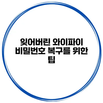 잊어버린 와이파이 비밀번호 복구를 위한 팁