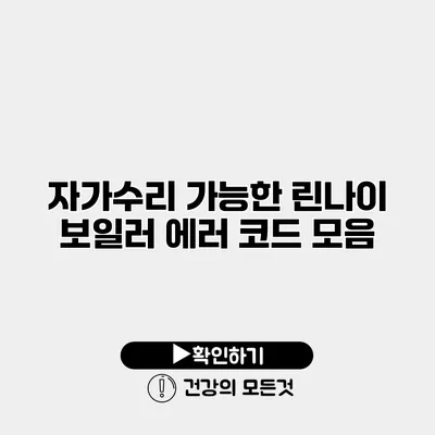 자가수리 가능한 린나이 보일러 에러 코드 모음